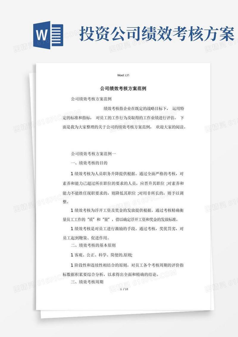 公司绩效考核方案范例