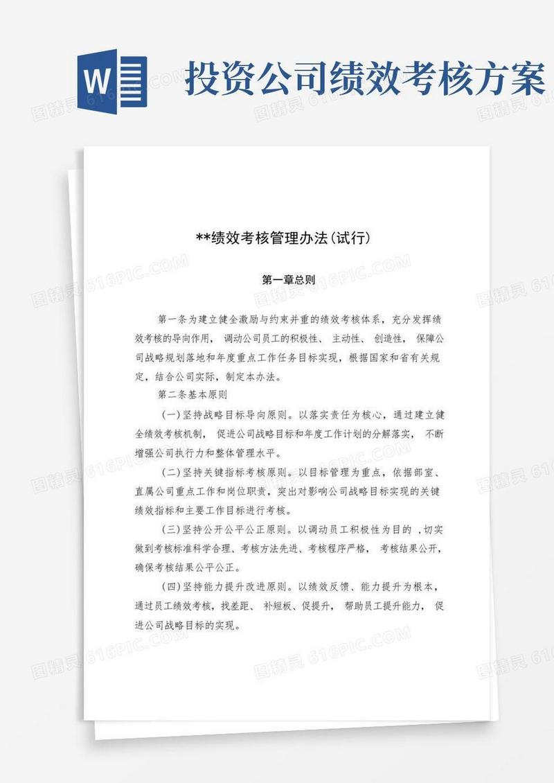 国有企业投资公司绩效考核管理办法