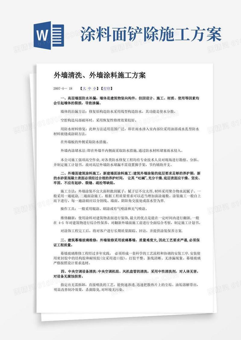 外墙清洗、外墙涂料施工方案