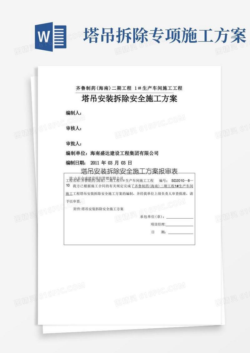 塔吊安装拆除安全施工方案(齐鲁制药)