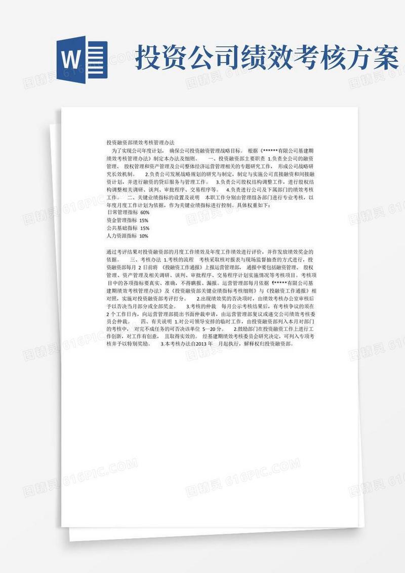 投资融资部绩效考核管理办法