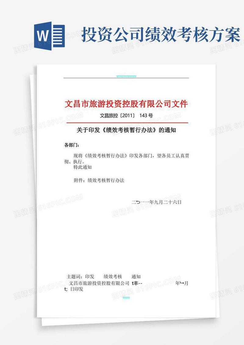 国有投资公司绩效考核暂行办法