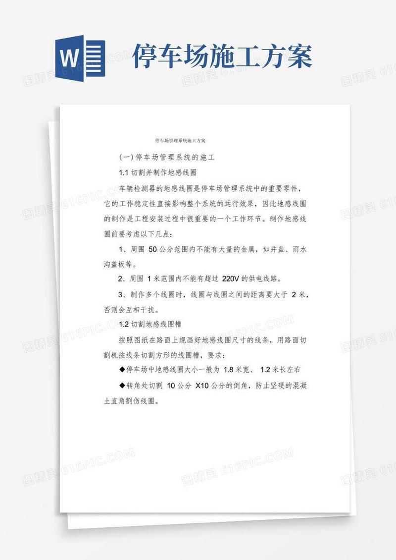 停车场管理系统施工方案