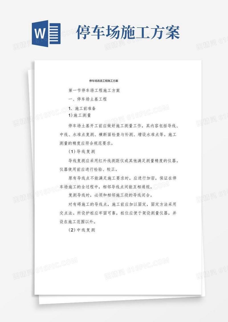 停车场改造工程施工方案