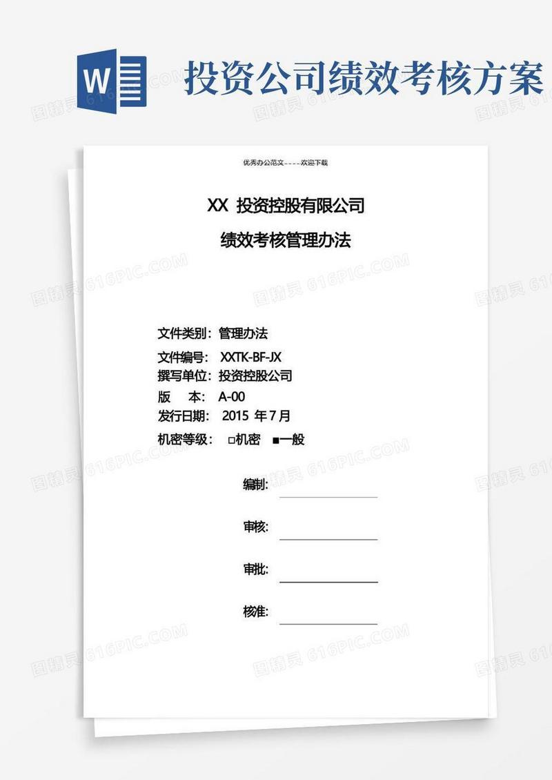 投资公司绩效考核制度