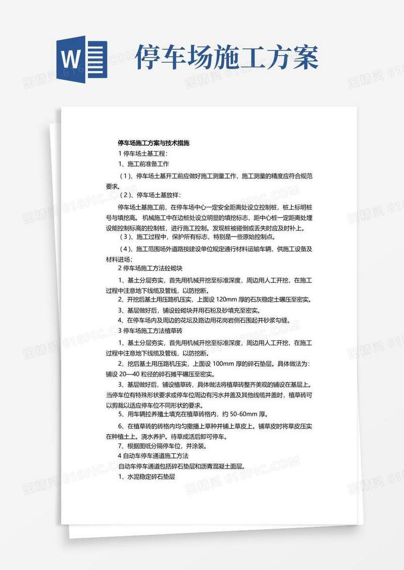 (完整版)停车场施工方案与技术措施