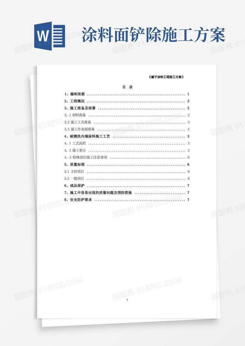 腻子、涂料工程施工方案
