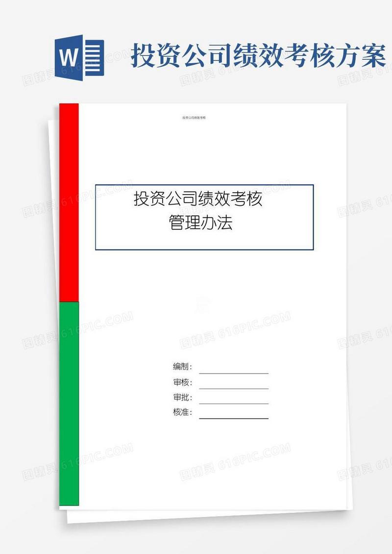 投资公司绩效考核管理办法
