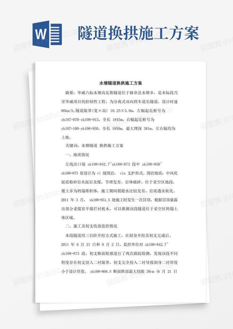 水塘隧道换拱施工方案