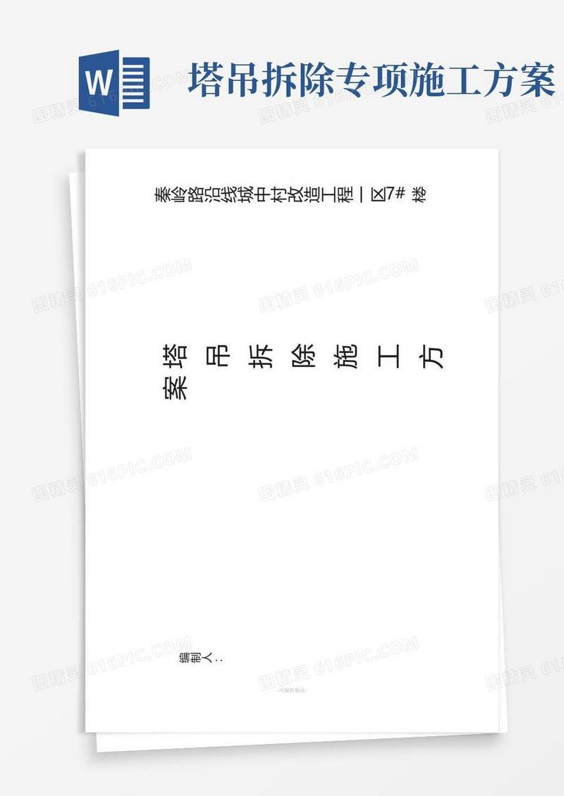 塔吊拆除施工方案
