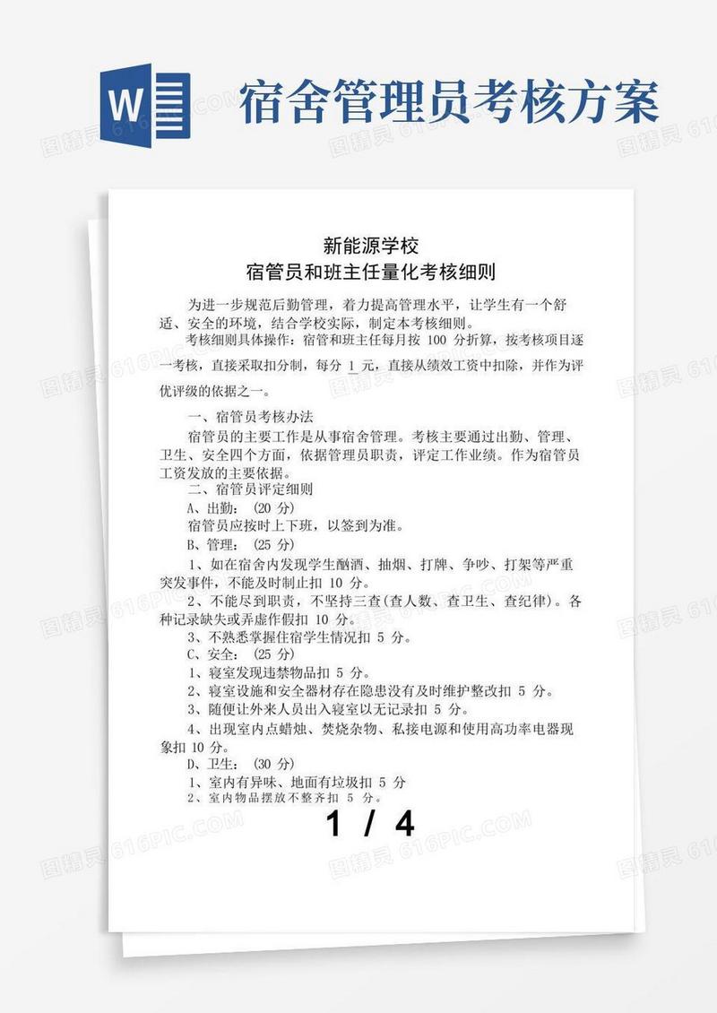 宿舍管理员及班主任量化考核细则