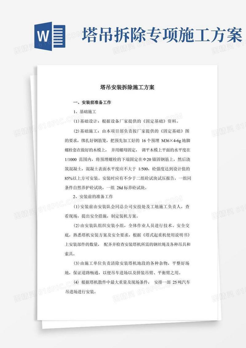 塔吊安装拆除施工方案