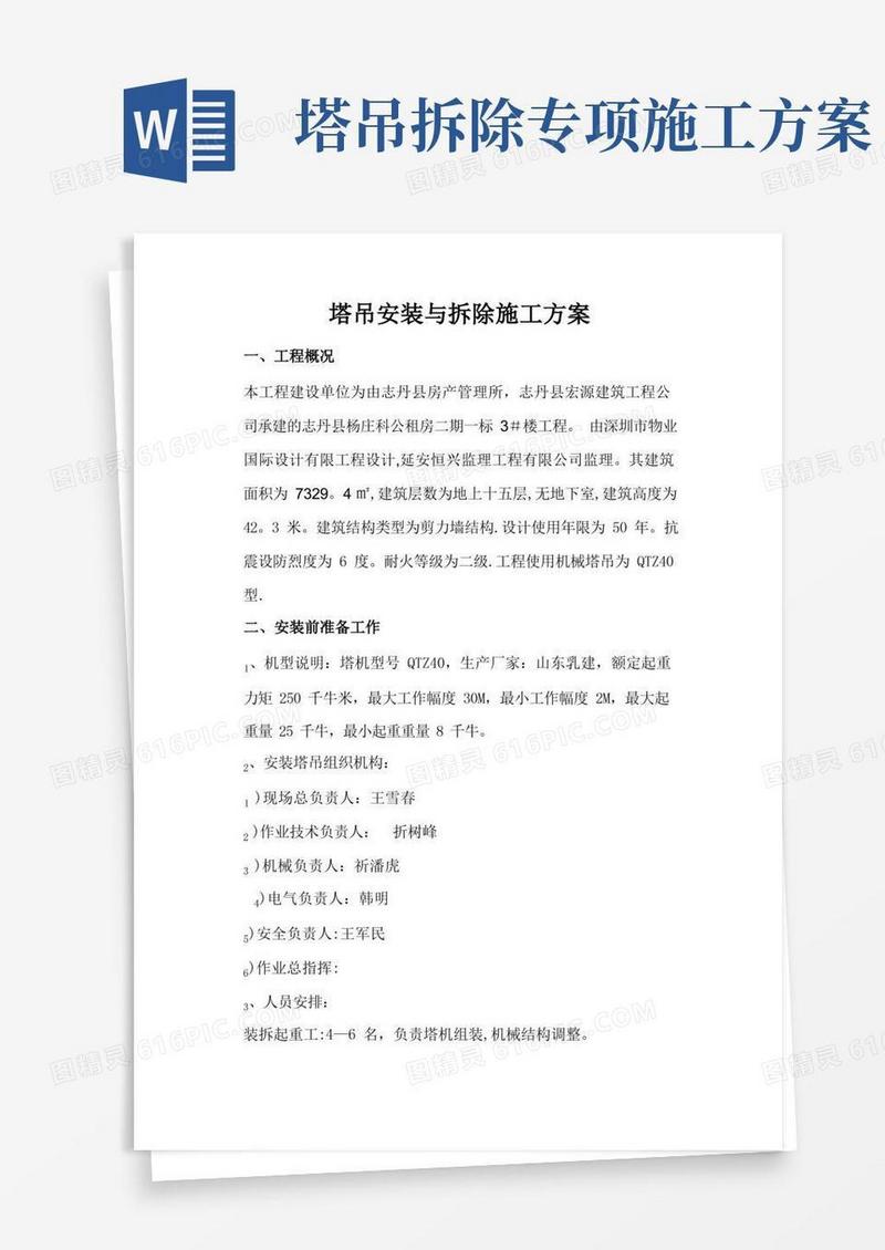 塔吊安装与拆除施工方案