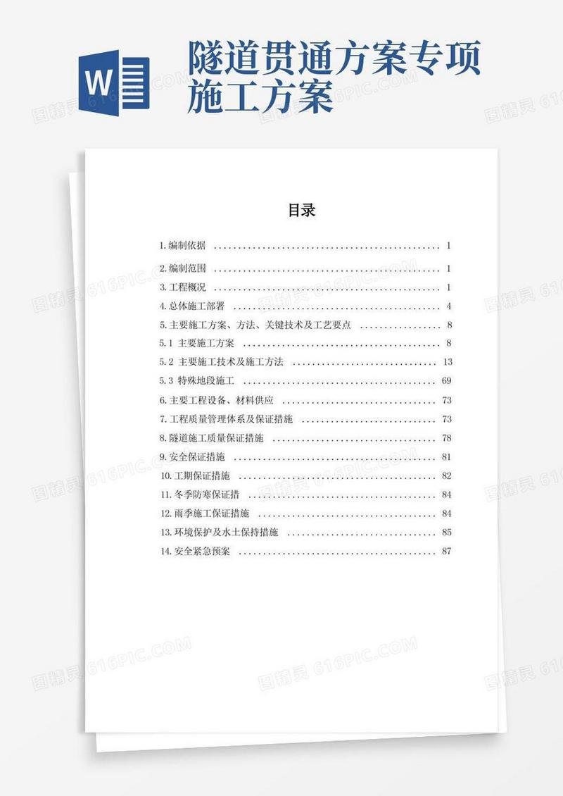 云山隧道专项施工方案