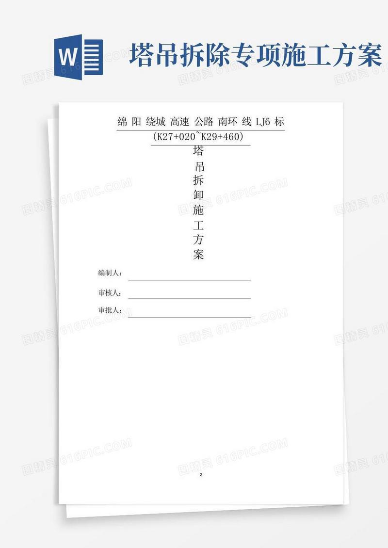 塔吊拆除施工方案(可用)