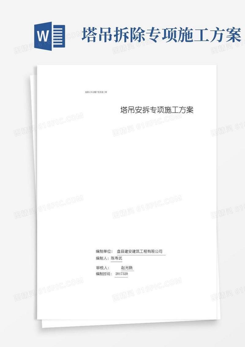 塔吊安装及拆除专项施工方案