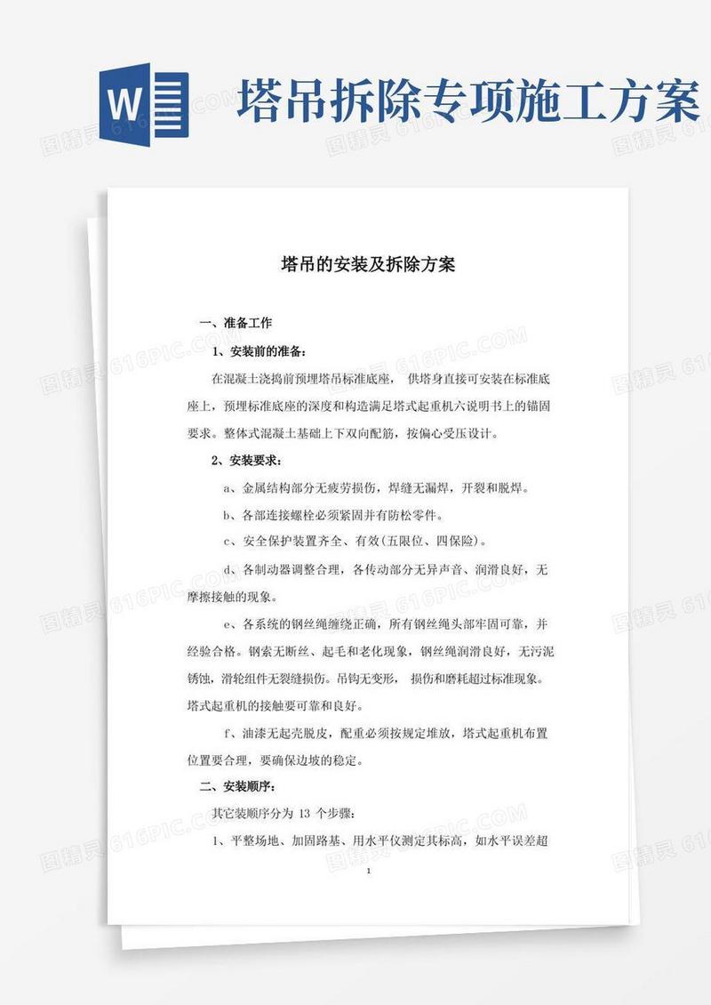 塔吊的安装及拆除方案