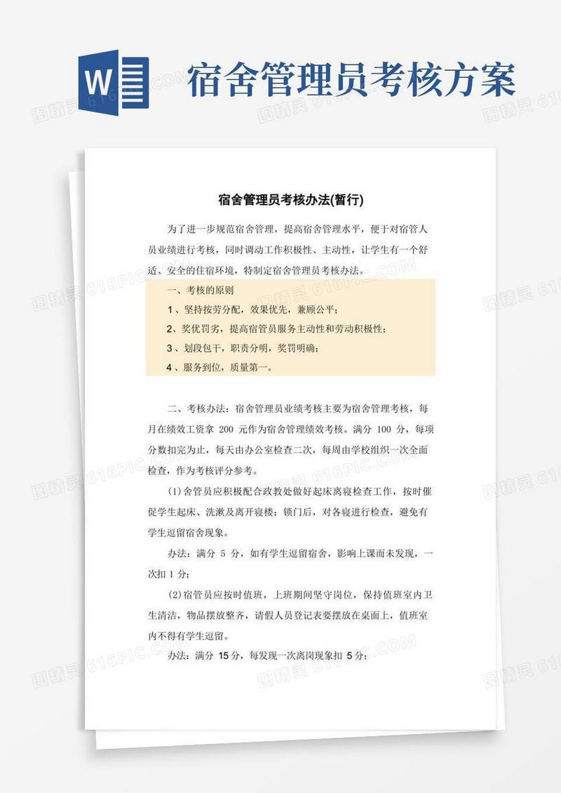 宿舍管理员考核办法