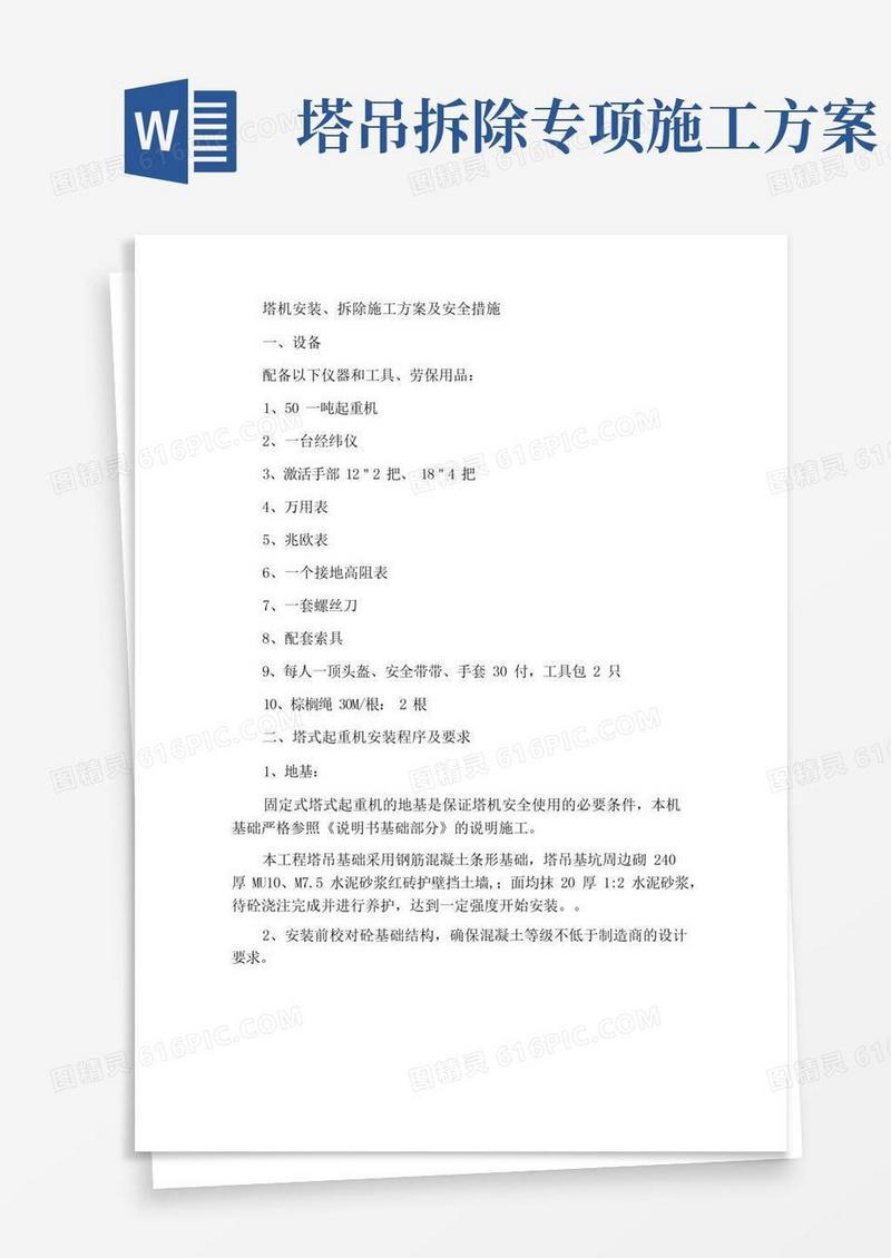 塔机安装拆除施工方案及安全措施
