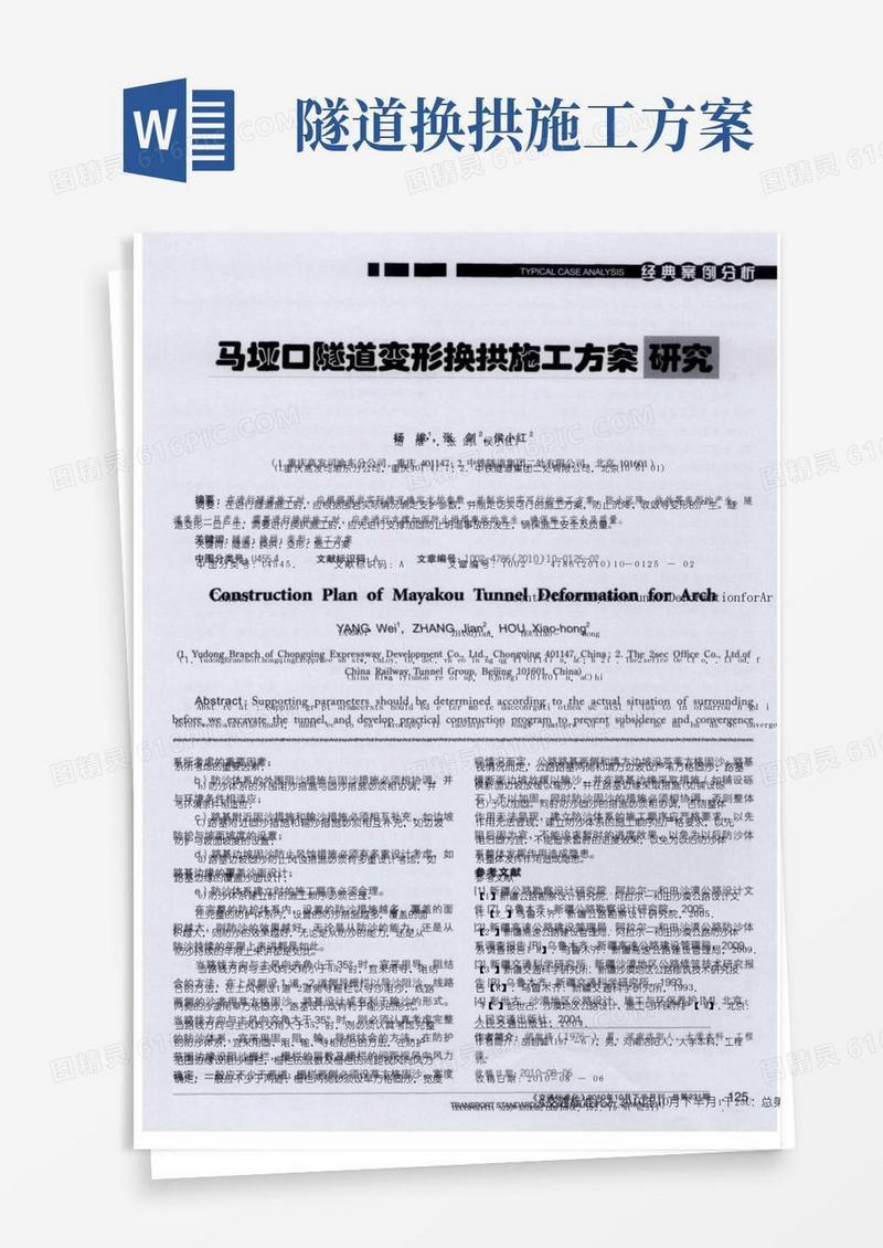马垭口隧道变形换拱施工方案研究