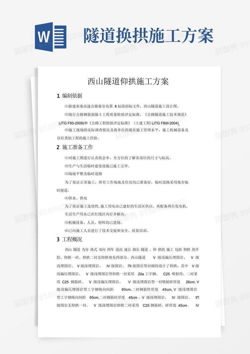 公路隧道仰拱施工方案