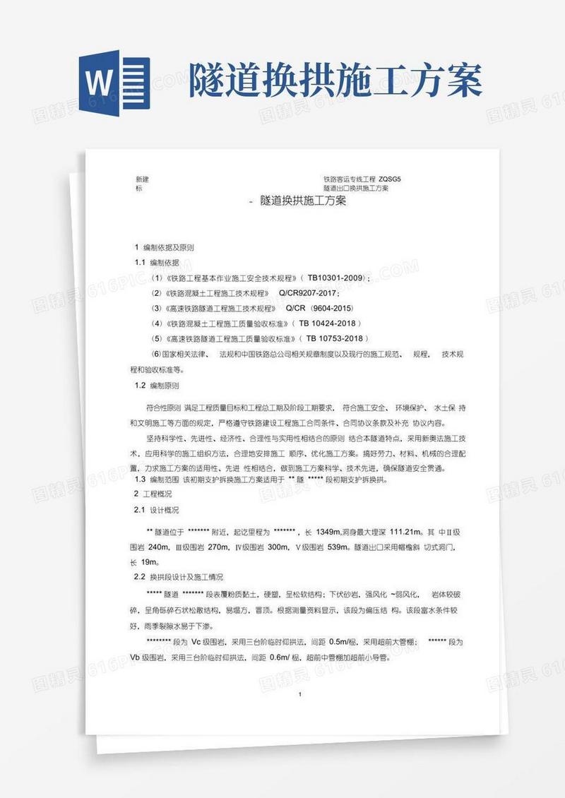 隧道隧道换拱施工方案(1)