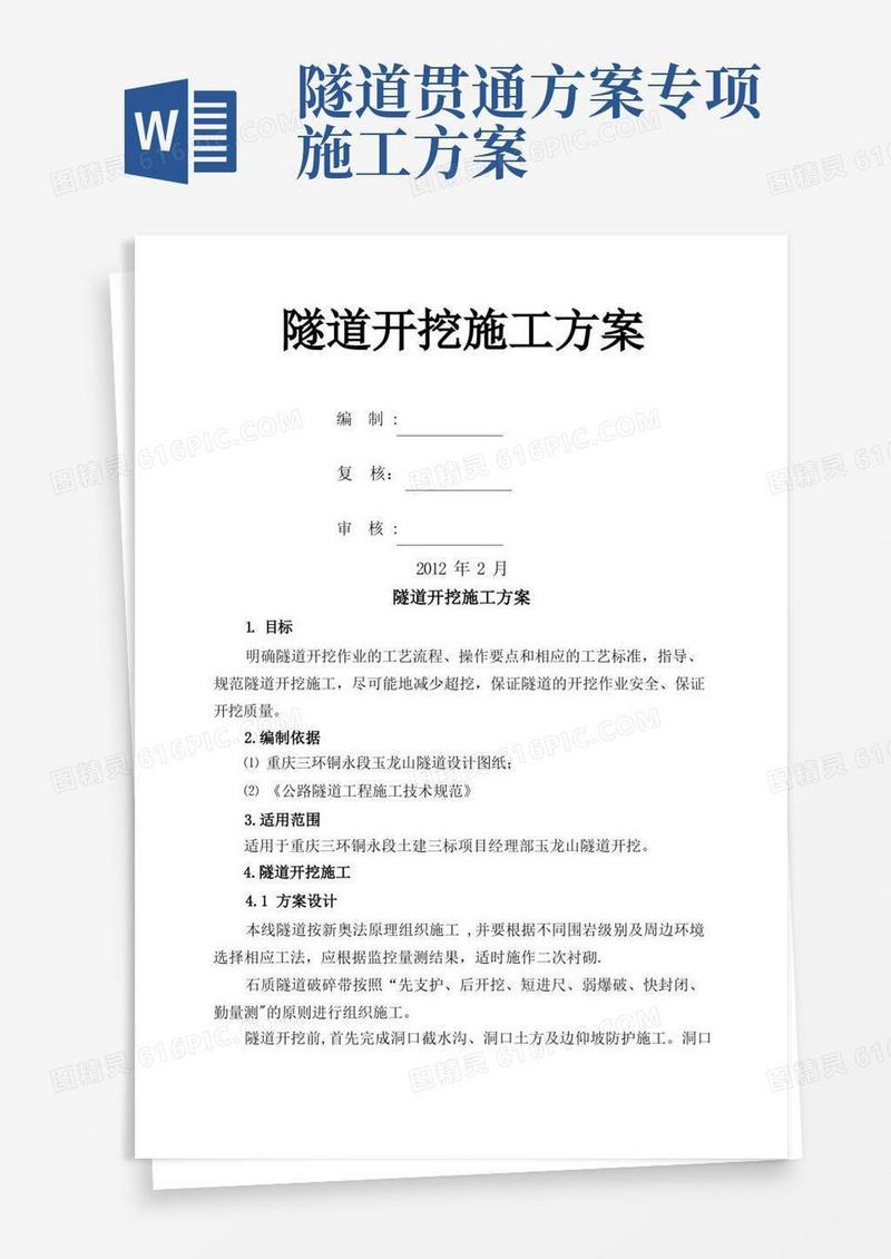 隧道开挖专项施工方案