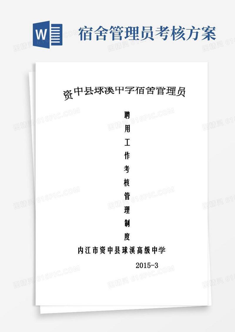 球溪中学宿舍管理员聘用、考核、管理制度