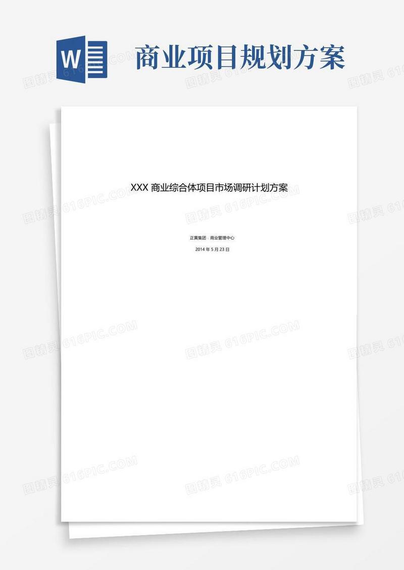 商业综合体项目市场调研计划方案