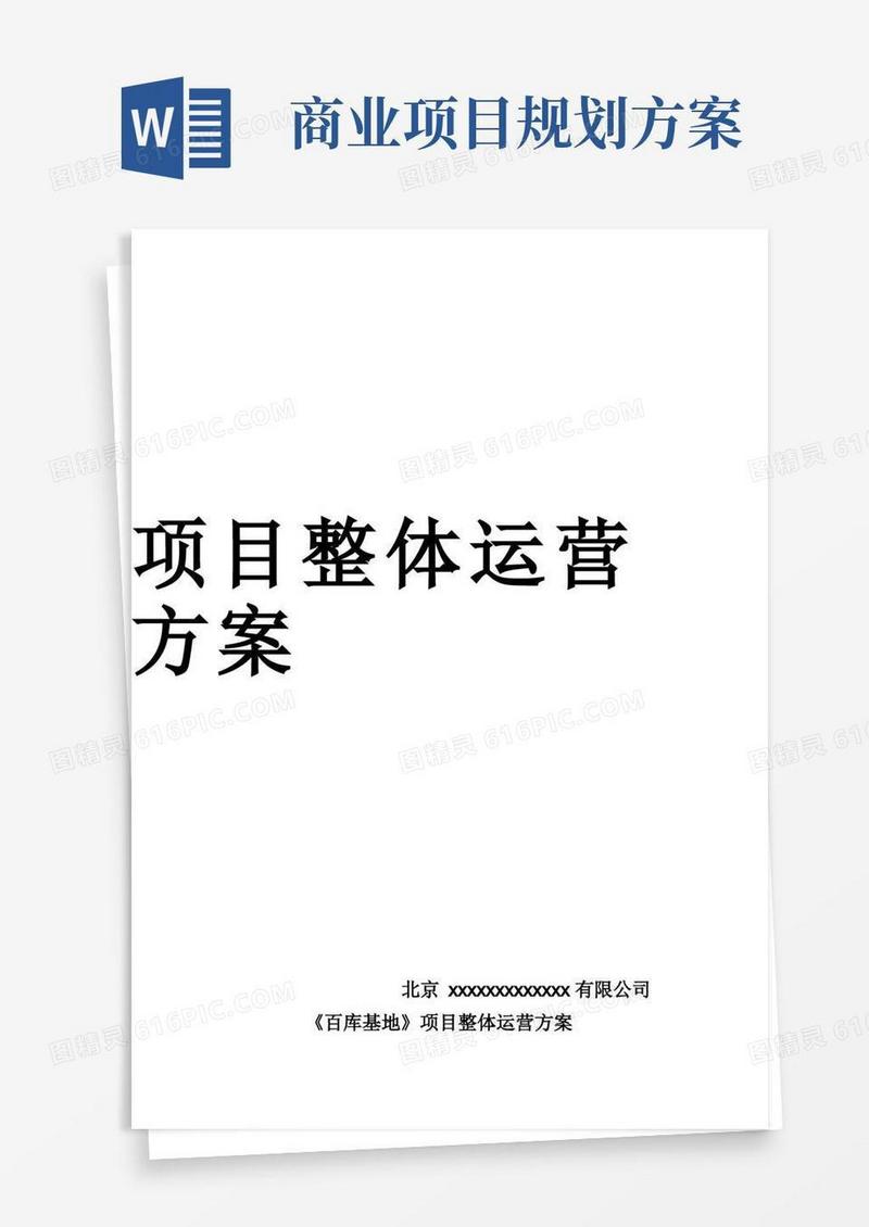 整体商业运营方案