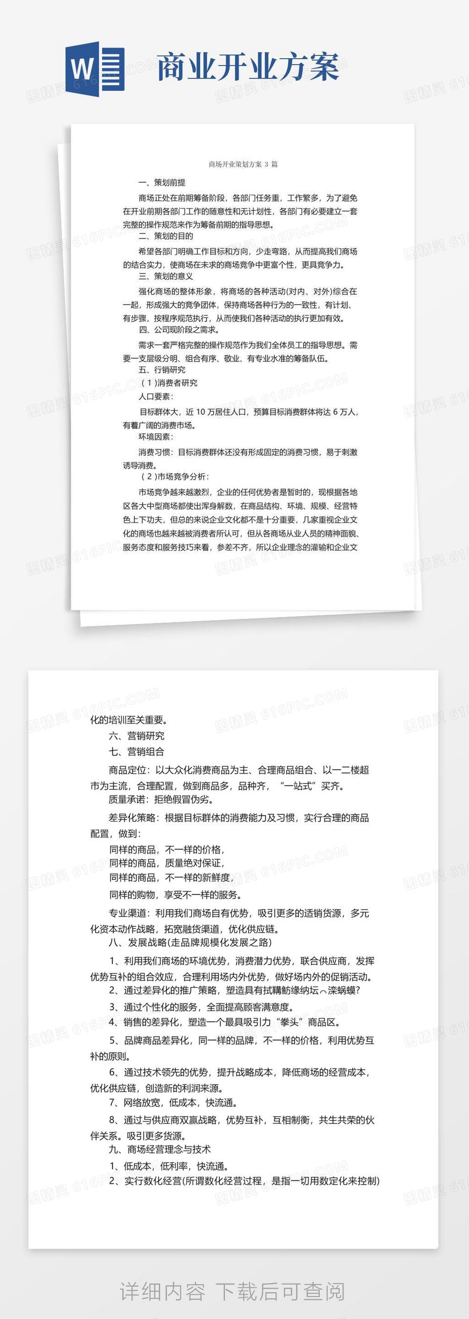 商场开业策划方案3篇_策划方案_