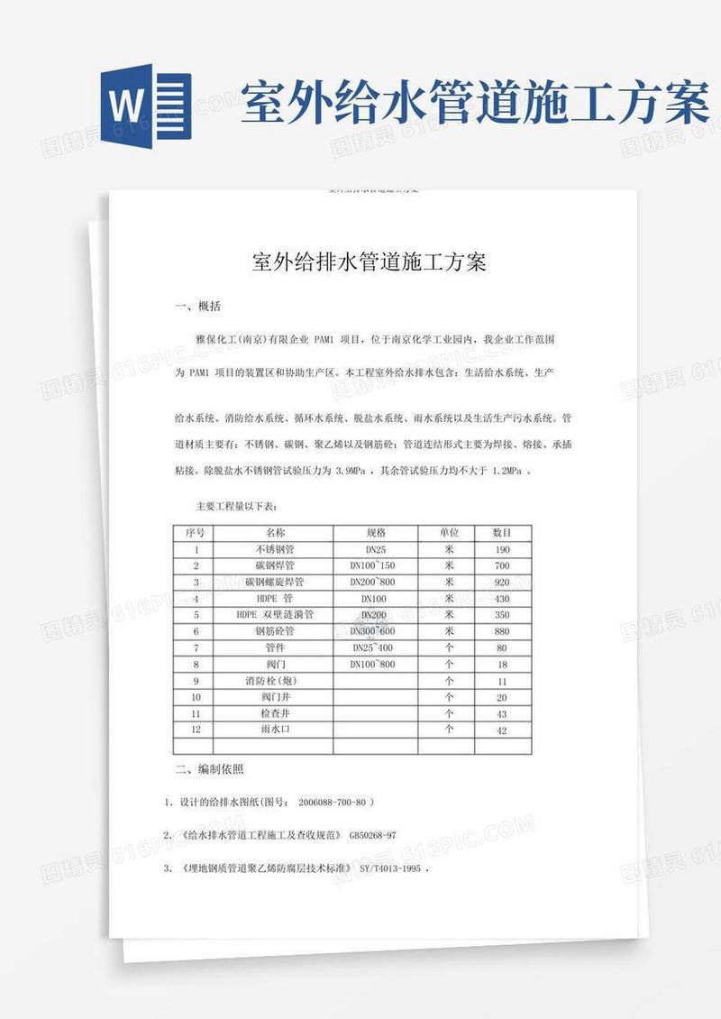 室外给排水管道施工方案