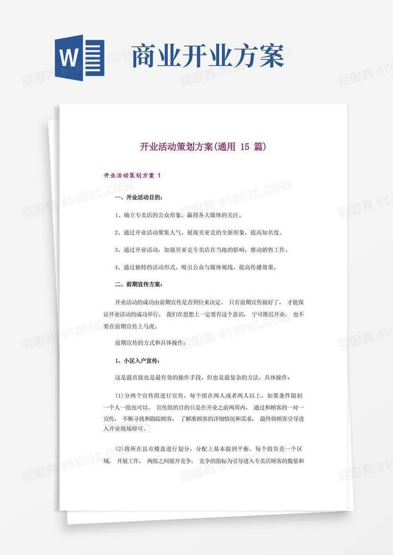 开业活动策划方案(通用15篇)
