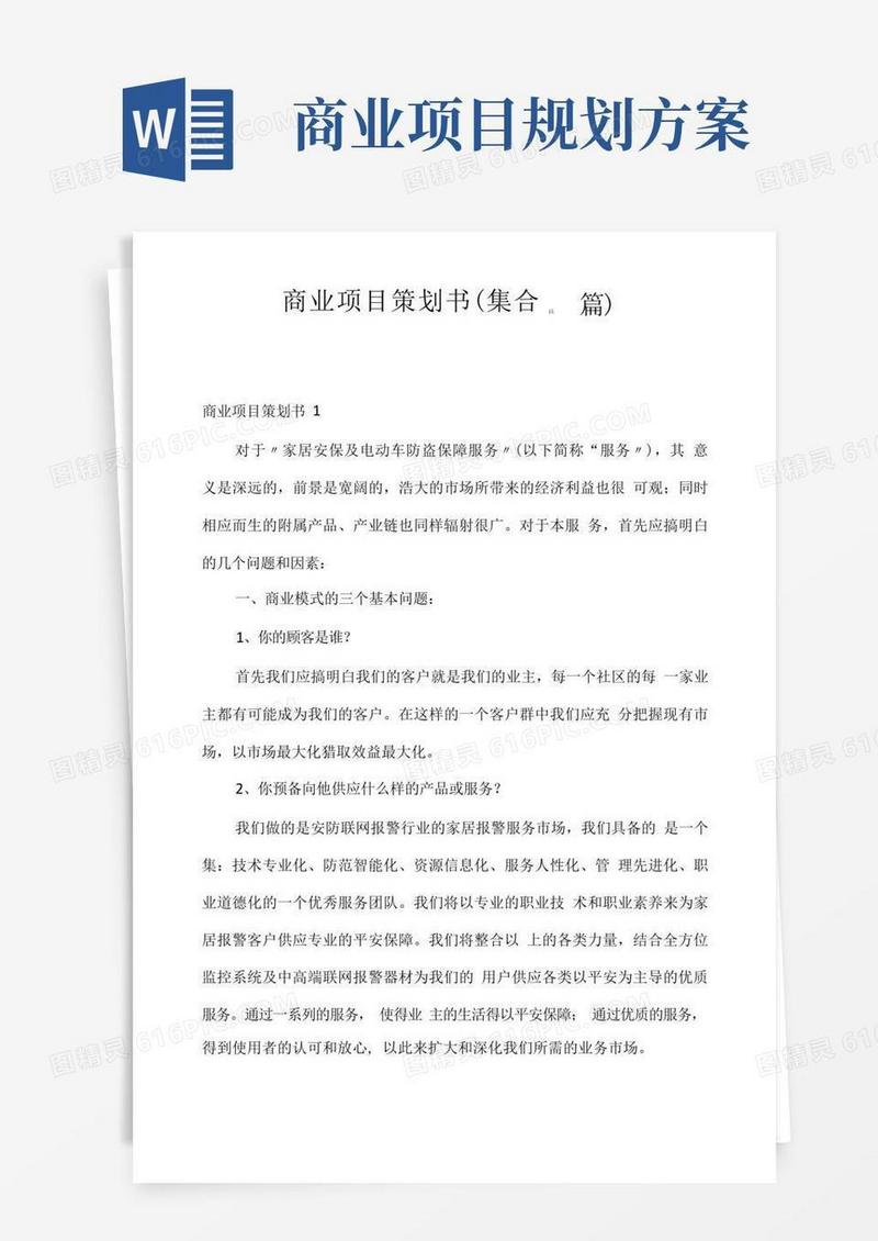 商业项目策划书(集合15篇)
