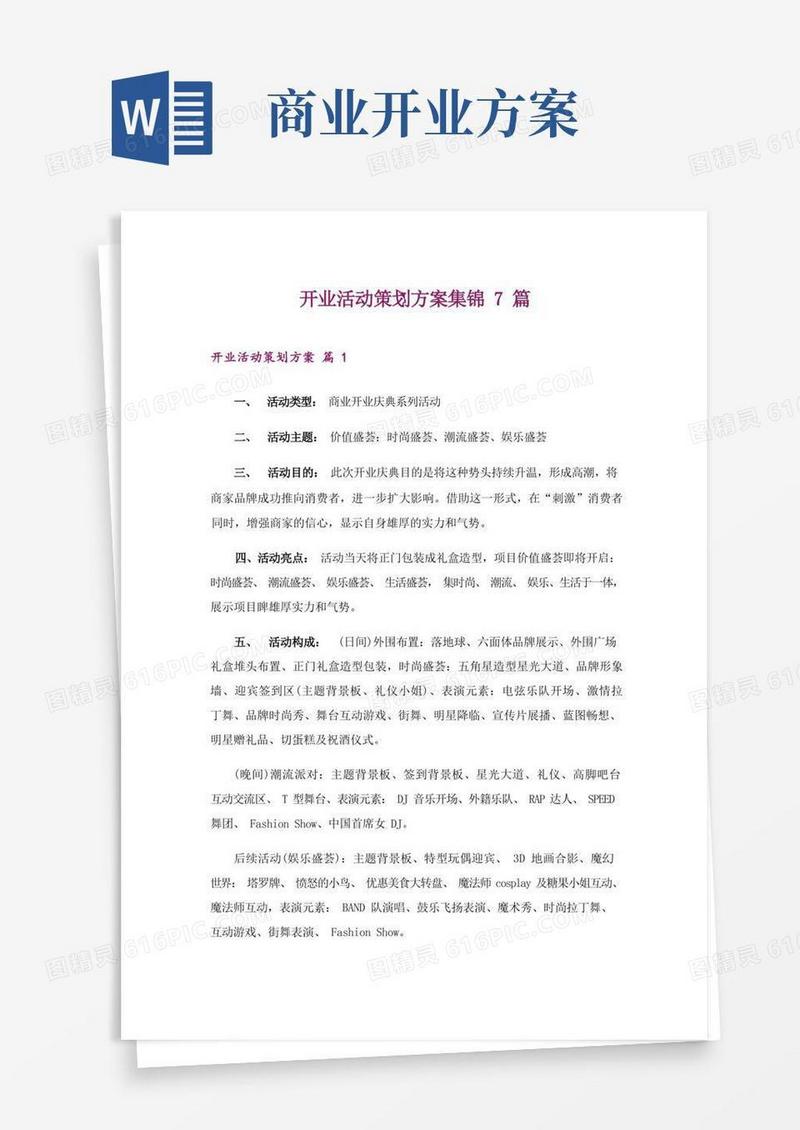 开业活动策划方案集锦7篇