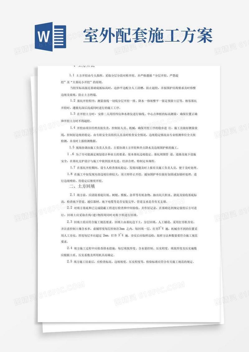 室外配套设施工程的方案