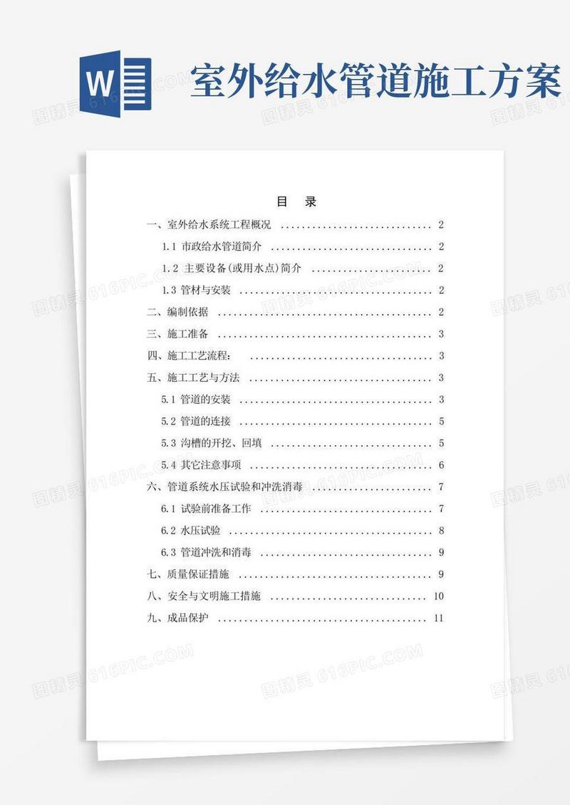 室外给水管道安装施工方案