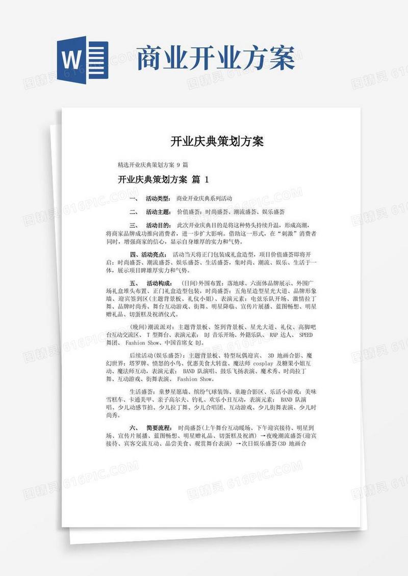 开业庆典策划方案