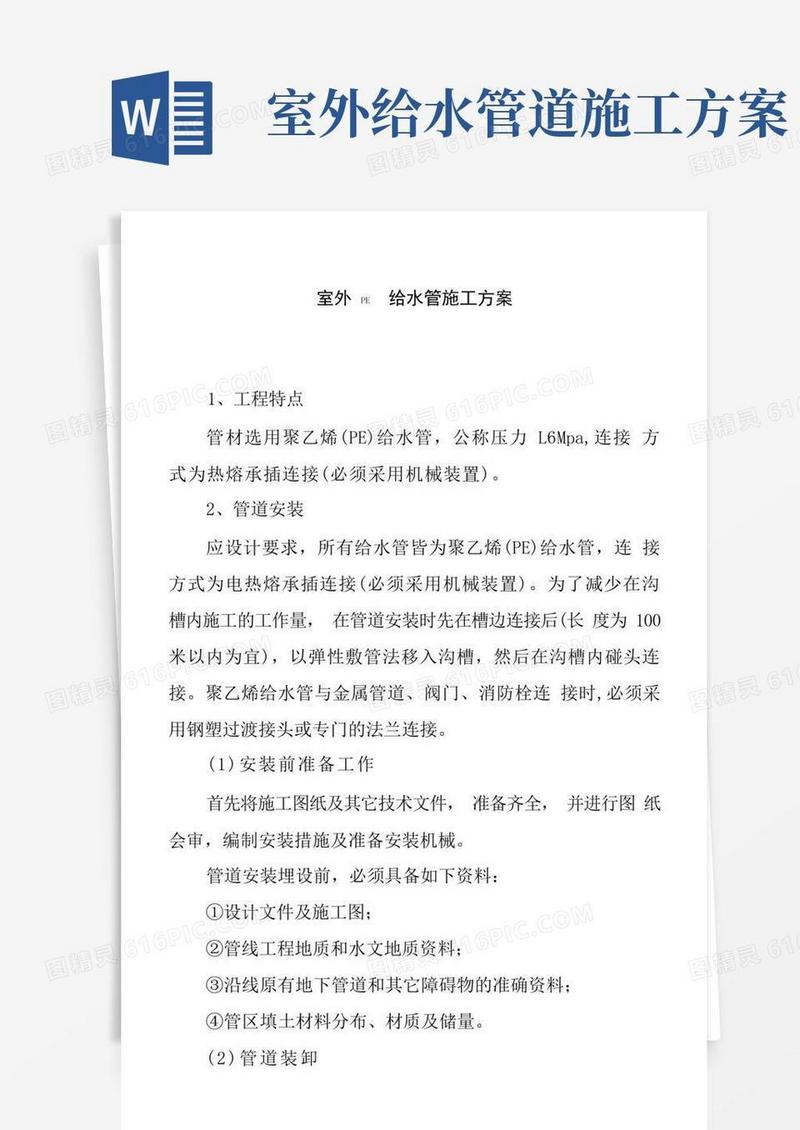 室外PE给水管施工方案