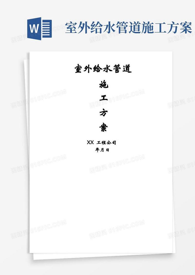 室外给水管道施工方案