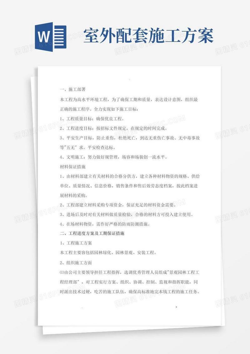 室外配套施工设计方案