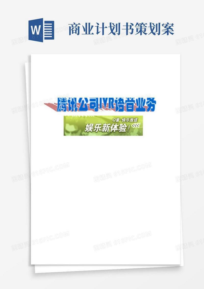 商业计划书与业务策划案