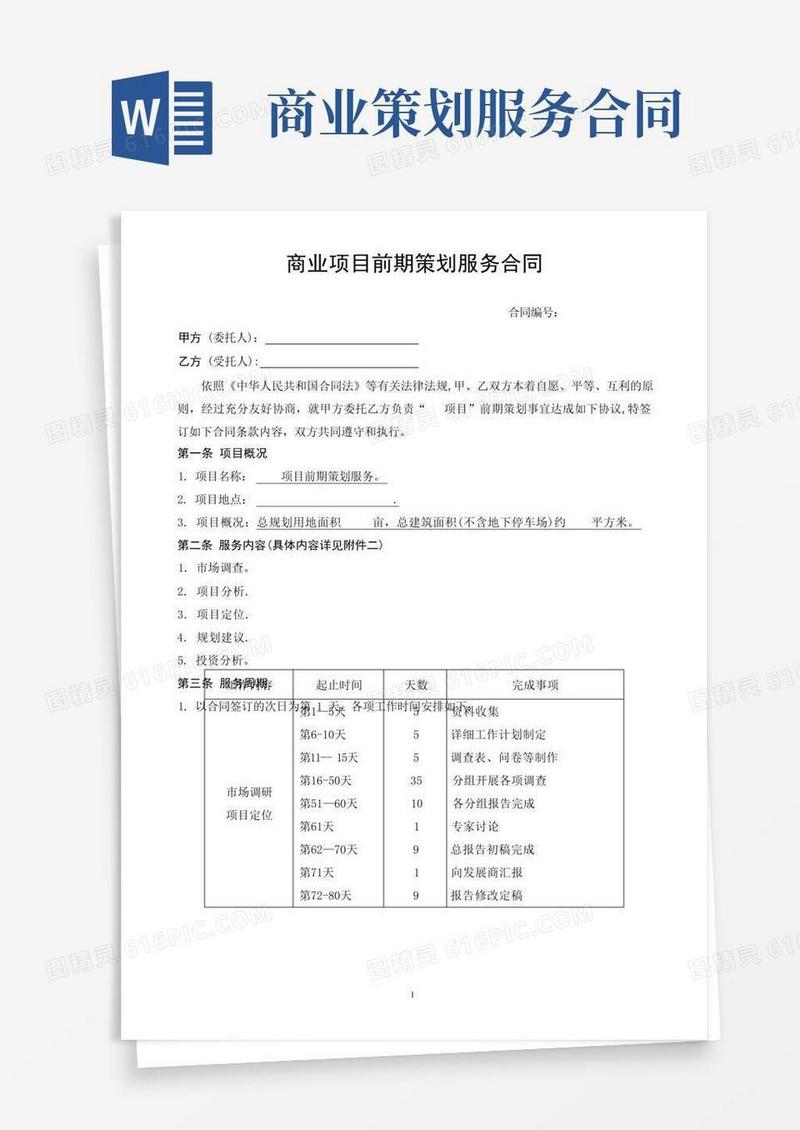 商业项目前期策划服务合同【模板范本】