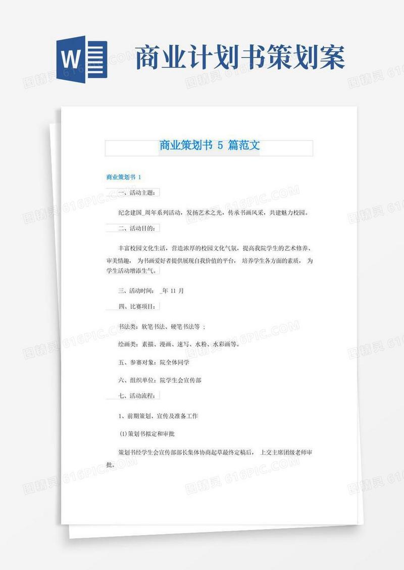 商业策划书5篇范文