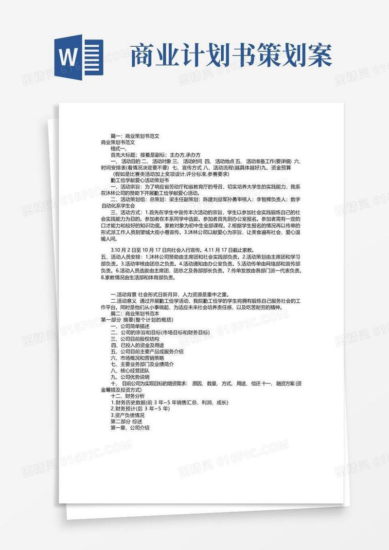 商业策划书范本(共5篇)