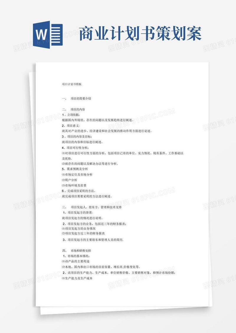 项目商业计划书(策划)模板
