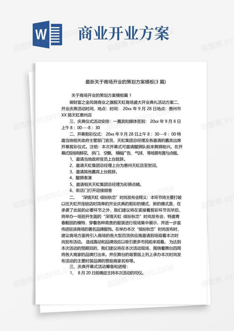 最新关于商场开业的策划方案模板(3篇)