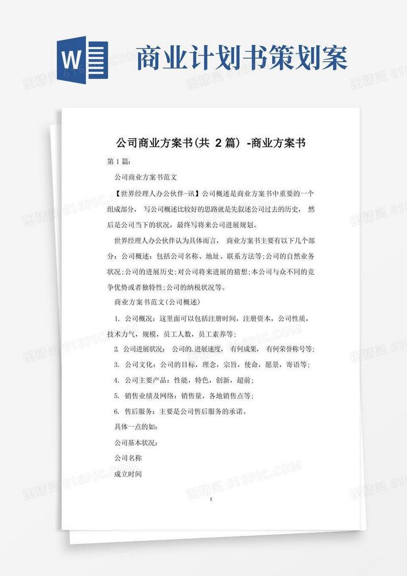 公司商业计划书(共2篇)-商业计划书