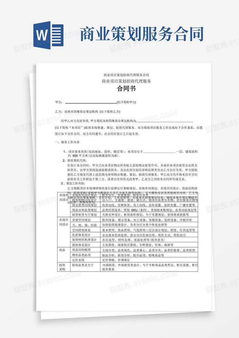 商业项目策划招商代理服务合同