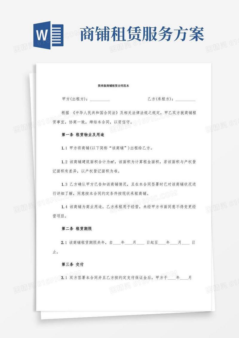 简单版商铺租赁合同范本(6篇)
